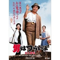 男はつらいよ・柴又慕情 [DVD]