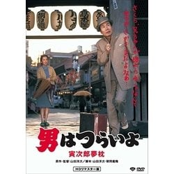 男はつらいよ・寅次郎夢枕 [DVD]