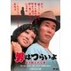 男はつらいよ・寅次郎忘れな草 [DVD]