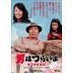 男はつらいよ・寅次郎紙風船 [DVD]