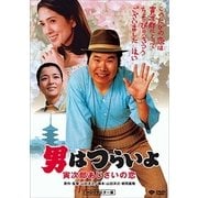 男はつらいよ・寅次郎あじさいの恋
