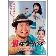 男はつらいよ・旅と女と寅次郎