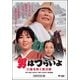 男はつらいよ・口笛を吹く寅次郎 [DVD]
