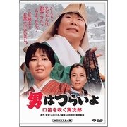 男はつらいよ・口笛を吹く寅次郎