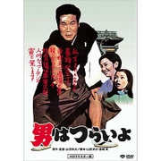 男はつらいよ