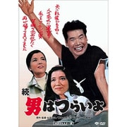 続・男はつらいよ