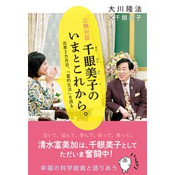 公開対談 千眼美子のいまとこれから。―出家2カ月目、「霊的生活」を語る [単行本]
