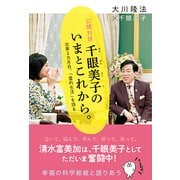 公開対談 千眼美子のいまとこれから。―出家2カ月目、「霊的生活」を語る [単行本]