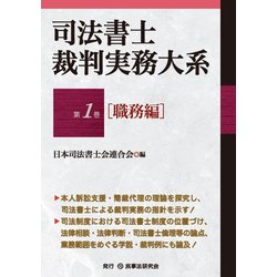 司法書士裁判実務大系〈第1巻〉職務編 [単行本]