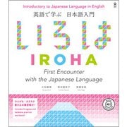 英語で学ぶ日本語入門 いろは IROHA [単行本]