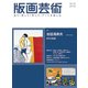 版画芸術 176－見て・買って・作って・アートを楽しむ [単行本]