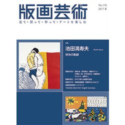 版画芸術 176－見て・買って・作って・アートを楽しむ [単行本]