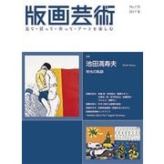 版画芸術 176－見て・買って・作って・アートを楽しむ [単行本]