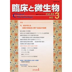 臨床と微生物 44巻3号 [単行本]