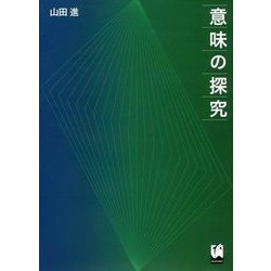 意味の探究 [単行本]
