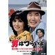 男はつらいよ・寅次郎ハイビスカスの花 特別篇 [DVD]