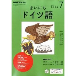 NHK ラジオまいにちドイツ語 2017年 07月号 [雑誌]