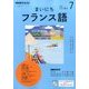 NHK ラジオまいにちフランス語 2017年 07月号 [雑誌]