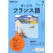 NHK ラジオまいにちフランス語 2017年 07月号 [雑誌]