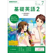 NHK ラジオ基礎英語 2 2017年 07月号 [雑誌]