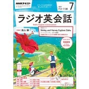NHK ラジオ英会話 2017年 07月号 [雑誌]