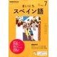 NHK ラジオまいにちスペイン語 2017年 07月号 [雑誌]