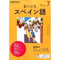 NHK ラジオまいにちスペイン語 2017年 07月号 [雑誌]