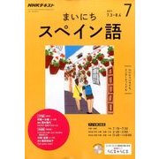 NHK ラジオまいにちスペイン語 2017年 07月号 [雑誌]