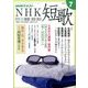 NHK 短歌 2017年 07月号 [雑誌]