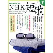 NHK 短歌 2017年 07月号 [雑誌]