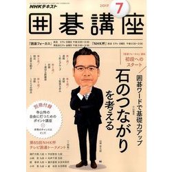 NHK 囲碁講座 2017年 07月号 [雑誌]