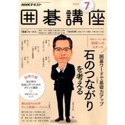 NHK 囲碁講座 2017年 07月号 [雑誌]