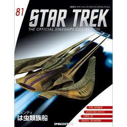 スタートレック・スターシップコレクション 2017年 7/11号（81） [雑誌]