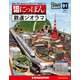 昭和にっぽん鉄道ジオラマ 2017年 6/27号 [雑誌]