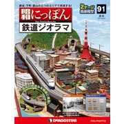 昭和にっぽん鉄道ジオラマ 2017年 6/27号 [雑誌]