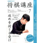 NHK 将棋講座 2017年 07月号 [雑誌]