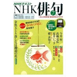 NHK 俳句 2017年 07月号 [雑誌]