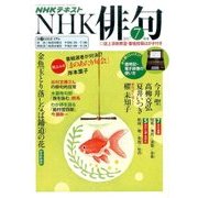 NHK 俳句 2017年 07月号 [雑誌]