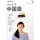 NHK テレビで中国語 2017年 07月号 [雑誌]