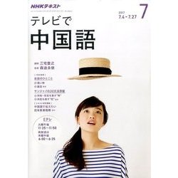 NHK テレビで中国語 2017年 07月号 [雑誌]