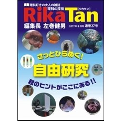 理科の探検 2017年 08月号 [雑誌]