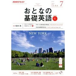 NHK テレビおとなの基礎英語 2017年 07月号 [雑誌]