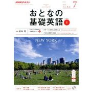 NHK テレビおとなの基礎英語 2017年 07月号 [雑誌]