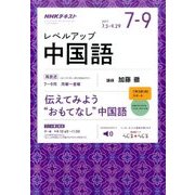 NHK ラジオレベルアップ中国語 2017年 07月号 [雑誌]