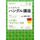 NHK ラジオレベルアップハングル講座 2017年 07月号 [雑誌]
