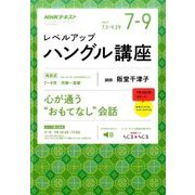 NHK ラジオレベルアップハングル講座 2017年 07月号 [雑誌]