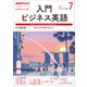 NHK ラジオ入門ビジネス英語 2017年 07月号 [雑誌]