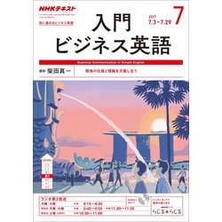 NHK ラジオ入門ビジネス英語 2017年 07月号 [雑誌]