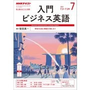 NHK ラジオ入門ビジネス英語 2017年 07月号 [雑誌]