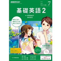 NHK ラジオ基礎英語 2 CD付 2017年 07月号 [雑誌]